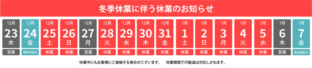 2021年冬季休業のご案内
