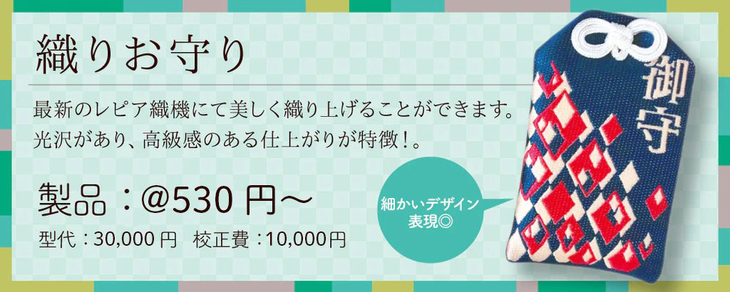 織お守りの紹介バナー