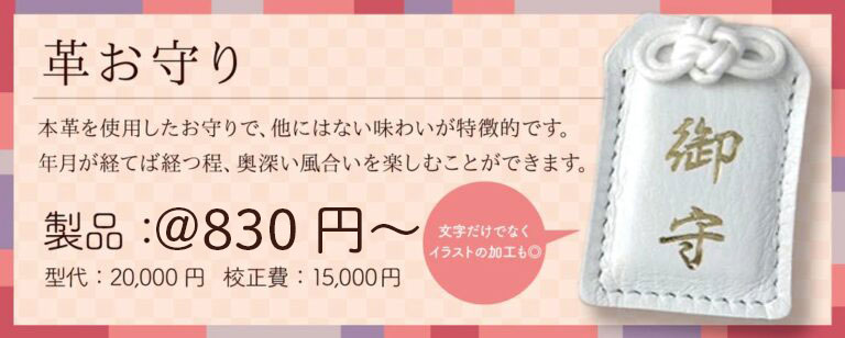 革お守りの紹介バナー