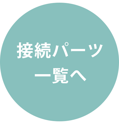 接続パーツ一覧へ