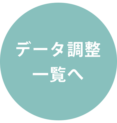 データ調整一覧へ