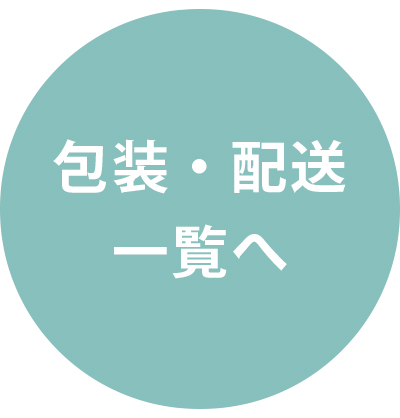 包装配送一覧へ