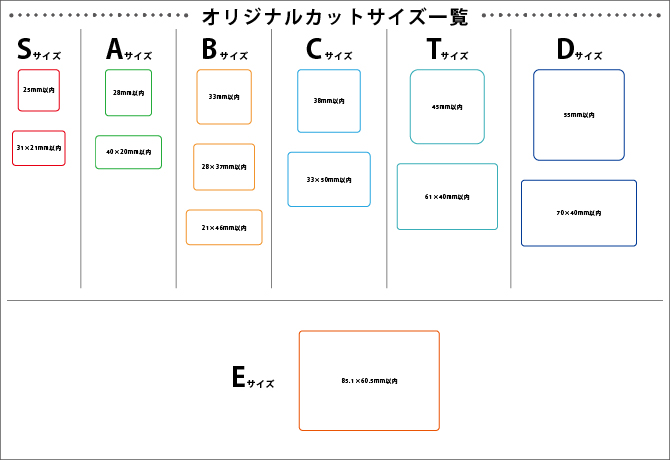 オリジナルカットサイズ一覧