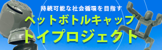 ペットボトルキャップトイプロジェクト