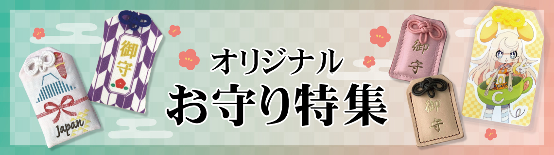 お守り特集
