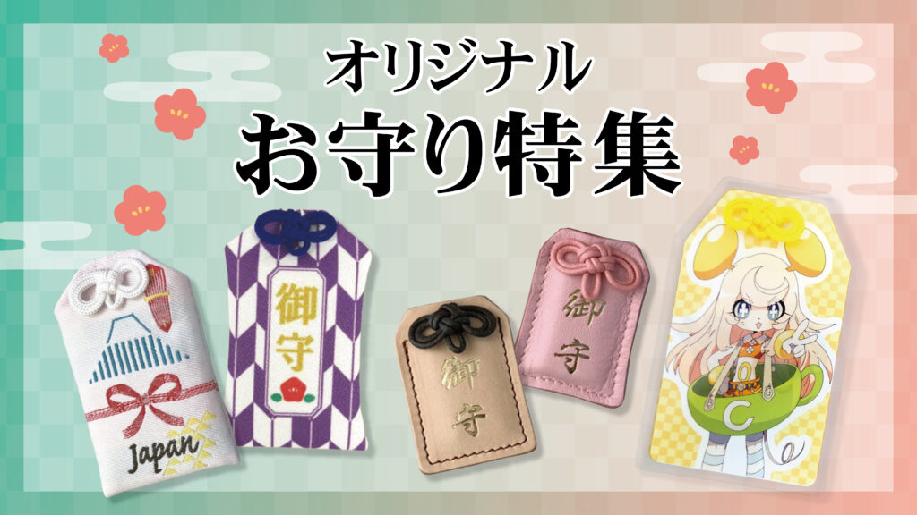 お守り特集