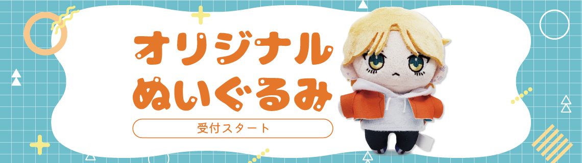 オリジナルぬいぐるみ