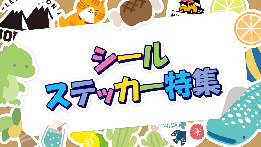 ステッカー特集