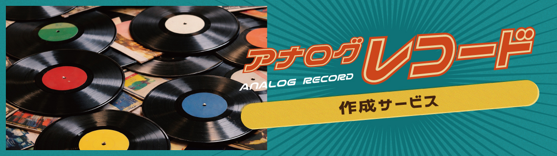 アナログレコード作成サービス