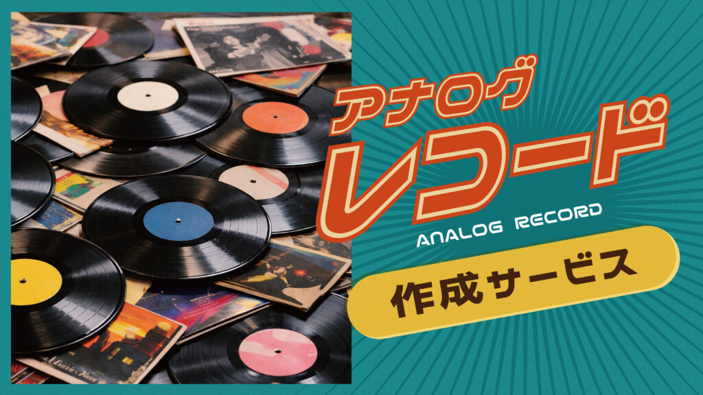 アナログレコード作成サービス