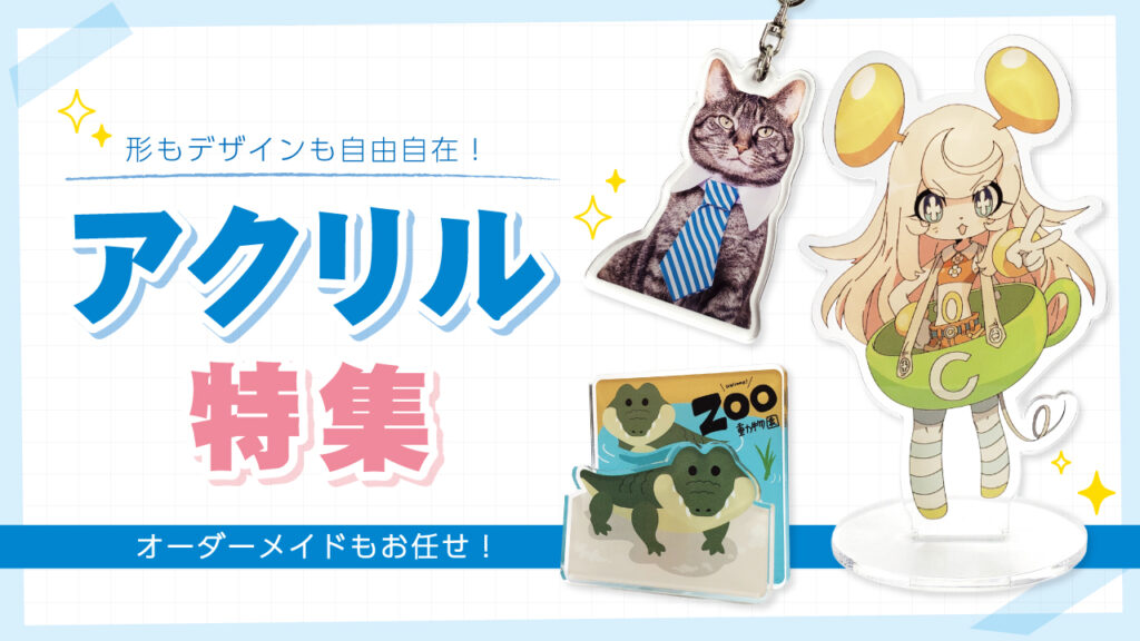 アクリルグッズ特集