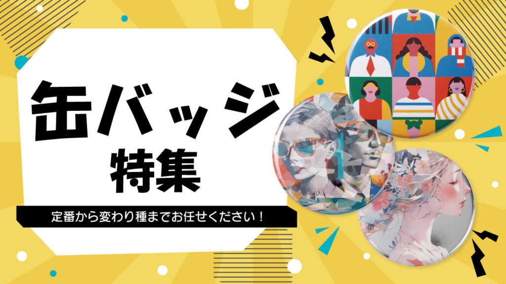 缶バッジ特集