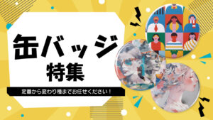 缶バッジ特集