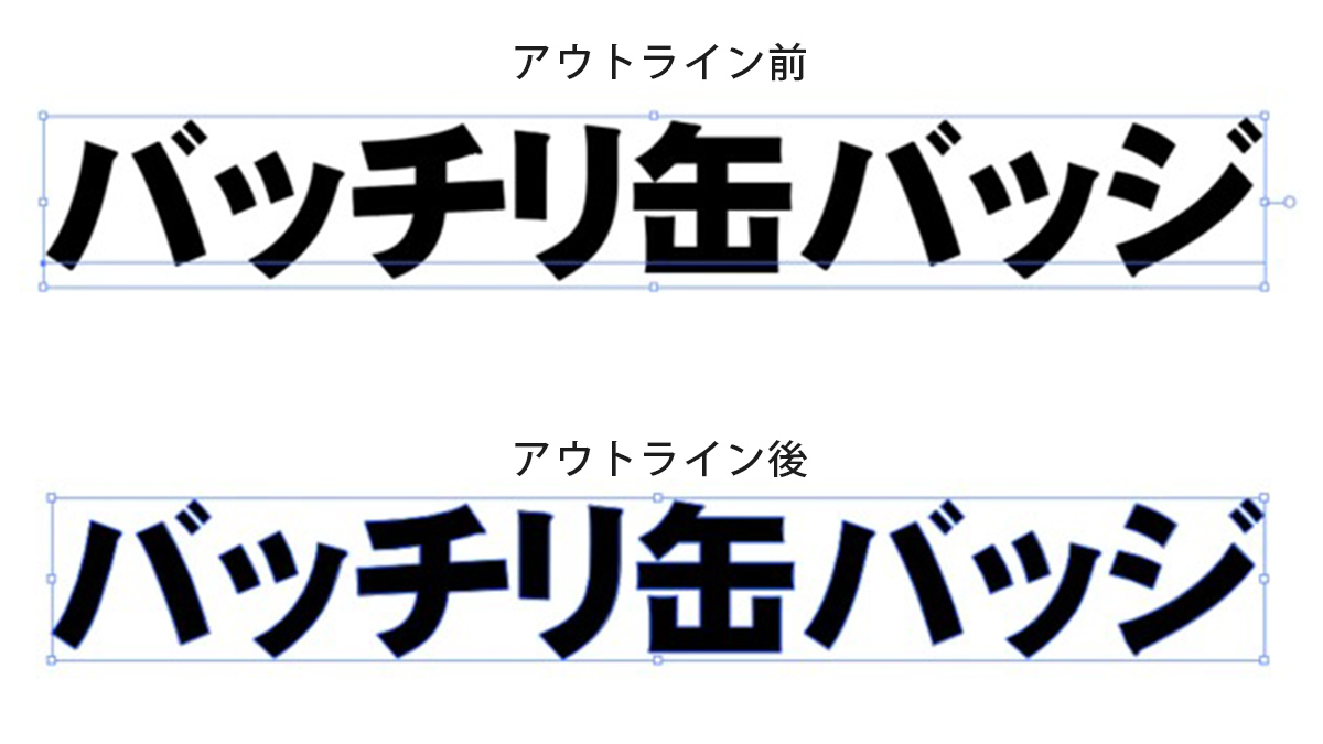 Illustratorの文字をアウトライン化する前後の比較