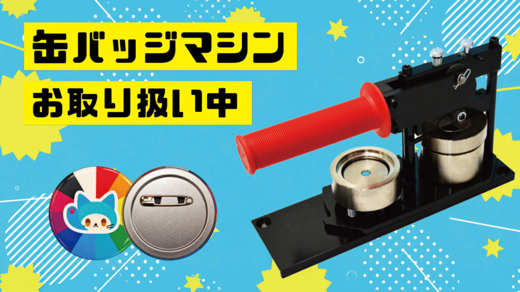 缶バッジマシン